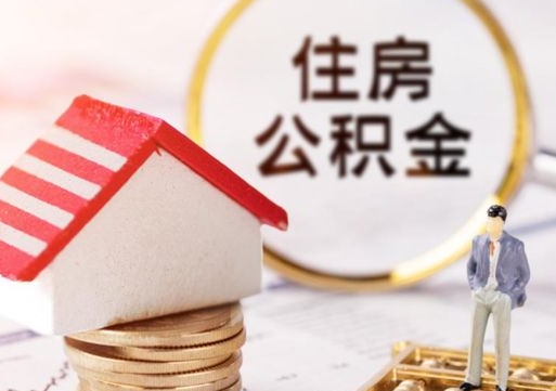 威海提前还完房贷还能取公积金吗（威海提前还完房贷还能取公积金吗现在）