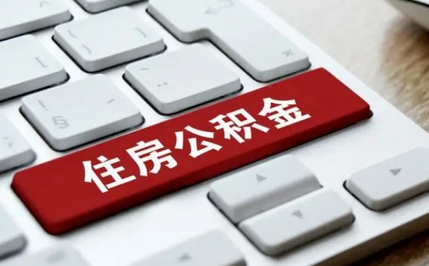 威海取公积金代办（威海取公积金代办需要哪些材料和手续）